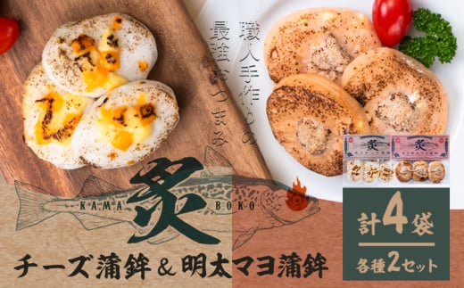 蒲鉾 笹かま 炙り蒲鉾セット 2種 計4袋 徳永蒲鉾店《30日以内に出荷予定(土日祝除く)》蒲鉾 さつま揚げ 揚げ物 練り物 おつまみ 海鮮 ビール に合う ギフト お土産 チーズ めんたいこ 国産 真空 魚 おかず 弁当 惣菜 アウトドア BBQ かまぼこ 小分け