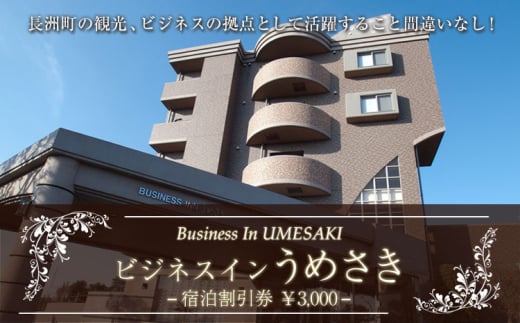 熊本県 長洲町ビジネスホテルうめさき 宿泊割引券(3000円分)《30日以内に出荷予定(土日祝除く)》