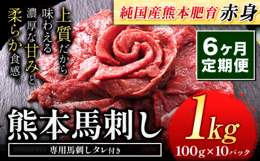 【6ヶ月定期便】馬刺し 赤身 馬刺し 1kg 【純 国産 熊本 肥育】 たっぷり タレ付き 生食用 冷凍《お申込み月の翌月から出荷開始》送料無料 国産 絶品 馬肉 肉 ギフト 定期便