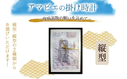 アマビエの掛時計・縦型 福村時計店 熊本県長洲町《45日以内に出荷予定(土日祝除く)》