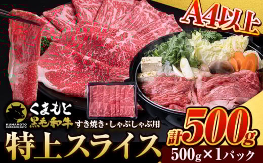 くまもと黒毛和牛 ウデ・モモスライス 500g 牛肉 冷凍 《7-14営業日以内に出荷予定(土日祝除く)》 くまもと黒毛和牛 黒毛和牛 冷凍庫 個別 取分け 小分け 個包装 モモ スライス 肉 お肉 しゃぶしゃぶ肉 すきやき肉 すき焼き
