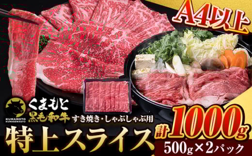 くまもと黒毛和牛 ウデ・モモスライス 1000g 牛肉 冷凍 《7-14営業日以内に出荷予定(土日祝除く)》 くまもと黒毛和牛 黒毛和牛 冷凍庫 個別 取分け 小分け 個包装 モモ スライス 肉 お肉 しゃぶしゃぶ肉 すきやき肉 すき焼き