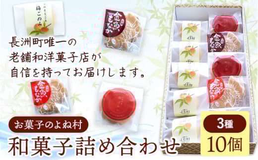 お菓子 和菓子詰め合わせ 10個 お菓子のよね村《30日以内に出荷予定(土日祝除く)》熊本県 長洲町 梅ごのみ 的ばかい 金魚もなか 送料無料