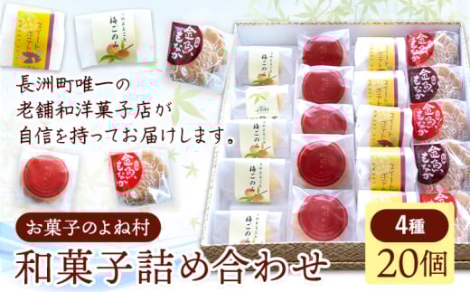 お菓子 和菓子詰め合わせ 20個 お菓子のよね村《30日以内に出荷予定(土日祝除く)》熊本県 長洲町 梅ごのみ 的ばかい 金魚もなか 送料無料