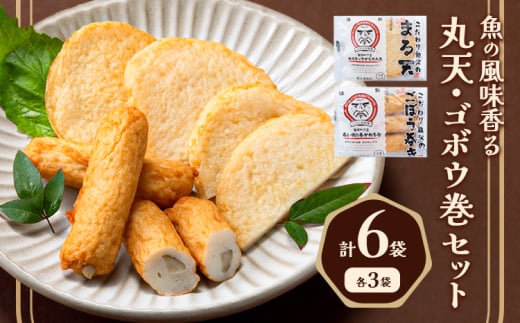 さつま揚げ 天ぷら こだわり親父の丸天・ゴボウ巻き 2種×1セット 計2袋 小分け 父の日 徳永蒲鉾店《30日以内に出荷予定(土日祝除く)》 蒲鉾 揚げ物 練り物 おつまみ 野菜 ビール に合う ギフト お土産 国産 薩摩揚げ おかず 惣菜 おでん 鍋 かまぼこ