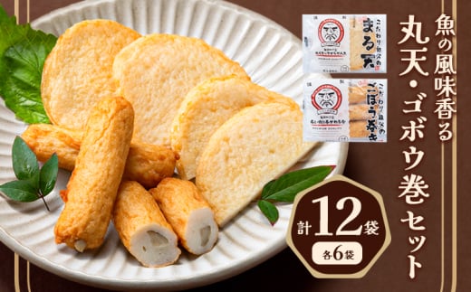 さつま揚げ 天ぷら こだわり親父の丸天・ゴボウ巻き 2種×2セット 計4袋 小分け 父の日 徳永蒲鉾店《30日以内に出荷予定(土日祝除く)》 蒲鉾 揚げ物 練り物 おつまみ 野菜 ビール に合う ギフト お土産 国産 薩摩揚げ おかず 惣菜 おでん 鍋 かまぼこ