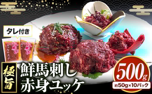 鮮馬刺し赤身ユッケ 10個セット 熊本県 長洲町 株式会社千興ファーム《60日以内に出荷予定(土日祝除く)》ユッケ 馬刺し 赤身 馬 馬肉 ばさし 極旨 さばきたて 馬刺しのタレ付き 送料無料 馬刺しユッケ 馬刺 馬肉 冷凍 赤身 国産 熊本 真空パック