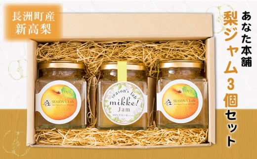 熊本県産梨 梨ジャム3個セット 《30日以内に出荷予定(土日祝除く)》 あなた本舗