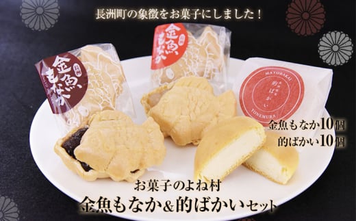 金魚もなか(10個)・的ばかい(10個)セット 《30日以内に出荷予定(土日祝除く)》 お菓子のよね村