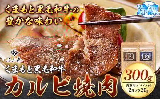 牛肉 くまもと 黒毛和牛 カルビ焼肉 300g（肉専用スパイス2種付き）富士商株式会社《30日以内に出荷予定(土日祝除く)》 熊本県 長洲町 くまもと 黒毛和牛 冷凍 カルビ 焼肉 スパイス付き 送料無料