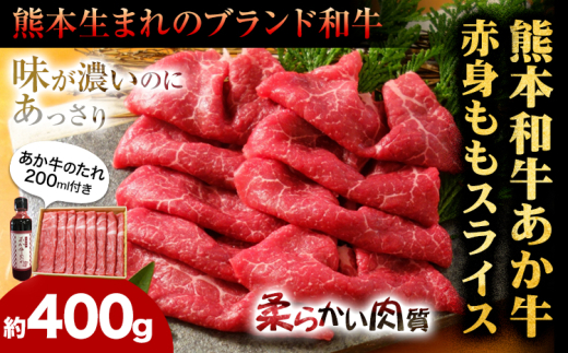 あか牛赤身モモスライス 約400g（あか牛のタレ付き）モモスライス 熊本 長洲町 あか牛 赤牛 三協畜産《60日以内に出荷予定(土日祝除く)》肉 モモ肉