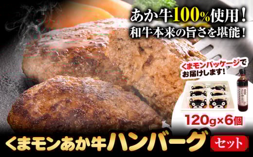くまモン あか牛 ハンバーグ 120g×6個 あか牛のたれ付き 熊本県産 あか牛 あかうし 三協畜産 《60日以内に出荷予定(土日祝除く)》 熊本県 長洲町 タレ付き ハンバーグ 熊本和牛 送料無料