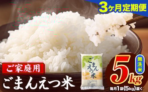 【3ヶ月定期便】 米 無洗米 ごまんえつ米 5kg 5kg×1袋 米 こめ 定期便 家庭用 備蓄 熊本県 長洲町 くまもと ブレンド米 熊本県産 訳あり 常温 配送 《1月から出荷開始》