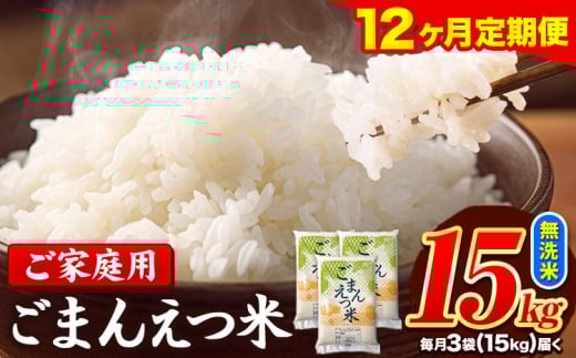 【12ヶ月定期便】 米 無洗米 ごまんえつ米 15kg 5kg×3袋 米 こめ 定期便 家庭用 備蓄 熊本県 長洲町 くまもと ブレンド米 熊本県産 訳あり 常温 配送 《1月から出荷開始》