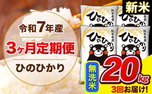 新米 令和7年産 ひのひかり 【3ヶ月定期便】 無洗米  20kg (5kg×4袋) 計3回お届け 《1月から出荷開始》 熊本県産 白米 精米 ひの 米 こめ お米 熊本県 長洲町
