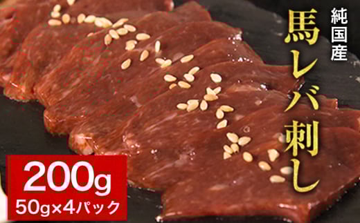 馬レバ刺し ブロック レバー 国産 熊本肥育 冷凍 生食用 たれ付き(10ml×2袋) 50g×4パック 《2026年6月中旬-9月中旬頃出荷》 肉 馬刺し 馬肉 絶品 牛肉よりヘルシー 馬肉 予約 小分け 平成27年28年 農林水産大臣賞受賞 熊本県長洲町