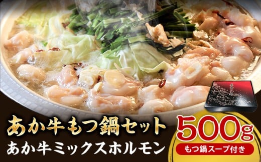 あか牛もつ鍋セット《60日以内に出荷予定(土日祝除く)》三協畜産 あか牛 もつ鍋