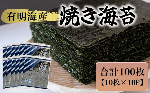 有明海産 焼き海苔 10枚×10P 株式会社羽根《60日以内に出荷予定(土日祝除く)》