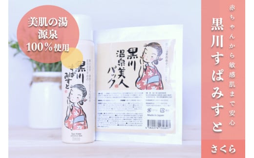 黒川温泉 美人セット・さくら  化粧水 ミスト 80g フェイスパック フェイスマスク 黒川すぱみすと 温泉成分 美容 ふもと旅館 ギフト 贈答用 セット 熊本 阿蘇 南小国町 送料無料