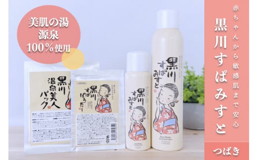 黒川温泉 美人セット・つばき  化粧水 ミスト 200g 80g フェイスパック フェイスマスク 入浴剤 ボディケア 黒川すぱみすと 黒川すぱぱうだー 温泉成分 美容 ふもと旅館 ギフト 贈答用 セット 熊本 阿蘇 南小国町 送料無料