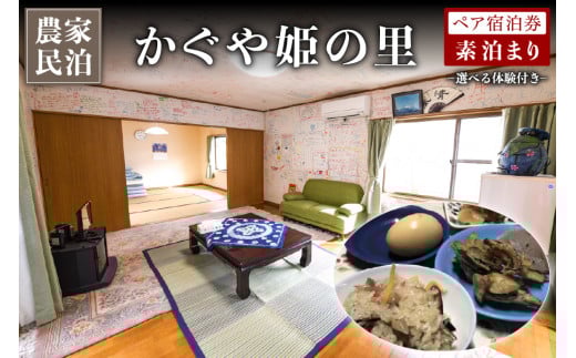 【農家民泊】～かぐや姫の里～山菜おこわ作り体験付きペア宿泊券 南小国町観光協会