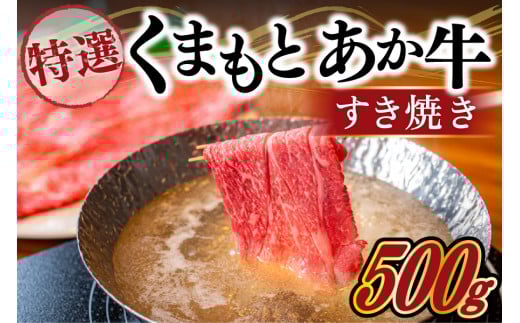 【熊本県産】GI認証取得 くまもとあか牛(特選・すき焼き用500g) 熊本県産 くまもとあか牛 特選 すき焼き 500g 国産牛 あか牛 赤身 霜降り 牛肉 牛 国産 肉 薄切り すき焼き しゃぶしゃぶ 鍋用 鍋 阿蘇牧場 熊本 南小国町 送料無料