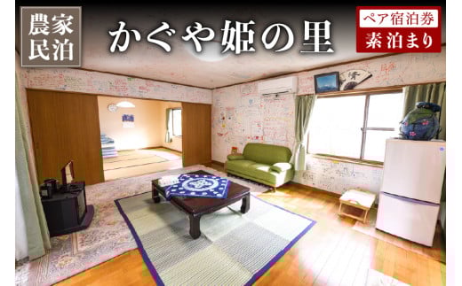 【農家民泊】～かぐや姫の里～ 素泊まり ペア宿泊券 九州 熊本 阿蘇 民泊 農泊 旅行 トラベル チケット ペア 宿泊券 旅行券 観光 南小国町観光協会 南小国町