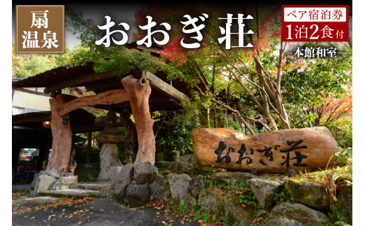 【扇温泉】阿蘇の山々を望む宿 おおぎ荘 ＜本館和室＞ ペア宿泊券 扇温泉 九州 熊本 阿蘇 一泊二食付き 温泉宿 温泉 露天風呂 天然温泉 旅館 旅行 トラベル チケット ペア 宿泊券 旅行券 食事付き 観光 ギフト 贈答用 南小国町観光協会 南小国町