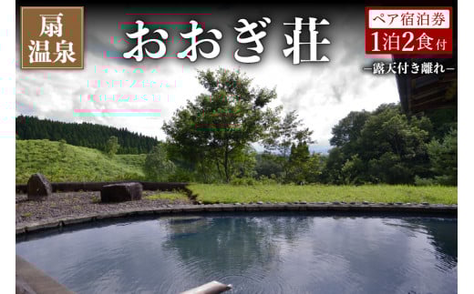 【扇温泉】阿蘇の山々を望む宿 おおぎ荘＜露天付き離れ＞ペア宿泊券 扇温泉 九州 熊本 阿蘇 一泊二食付き 温泉宿 温泉 露天風呂 天然温泉 旅館 旅行 トラベル チケット ペア 宿泊券 旅行券 食事付き 観光 ギフト 贈答用 南小国町観光協会 南小国町