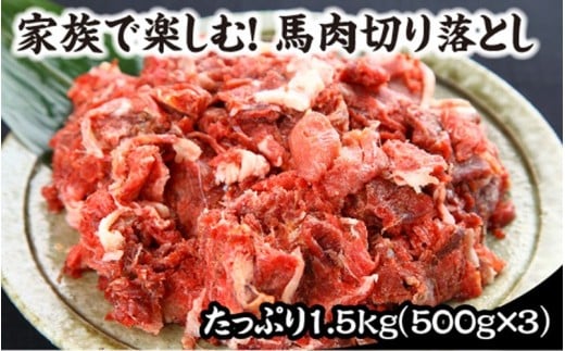 【熊本肥育】馬肉切り落とし 1.5kg 馬肉 切り落とし 国内肥育 馬 肉 500g 3パック 小分け 低カロリー 高タンパク 栄養満点 煮込み お取り寄せ 利他フーズ 熊本 阿蘇 南小国町 送料無料