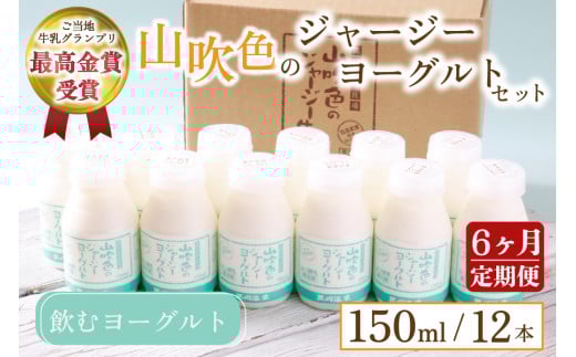 【最高金賞】黒川温泉発 山吹色のジャージーヨーグルトセット 6ヶ月 定期便 山吹色のジャージーヨーグルト 飲むヨーグルト 150ml 12本 6回 ヨーグルト ジャージーヨーグルト ジャージー牛乳  乳製品 乳飲料 健康 腸活 免疫力アップ 乳酸菌 ご当地牛乳グランプリ 最高金賞 ご当地 ギフト 贈答用 山のいぶき 熊本 阿蘇 南小国町 送料無料