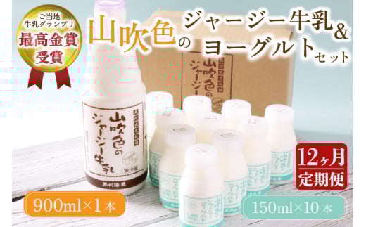 【最高金賞】黒川温泉発 山吹色のジャージー牛乳＆ヨーグルトセット １２ヶ月定期便 12ヶ月 定期便 黒川温泉 山吹色のジャージー牛乳 飲むヨーグルト 2種 12回 1年 ジャージー牛乳 900ml のむヨーグルト 150ml 詰め合わせ セット 乳製品 ギフト 贈答用 山のいぶき 熊本 阿蘇 南小国町 送料無料