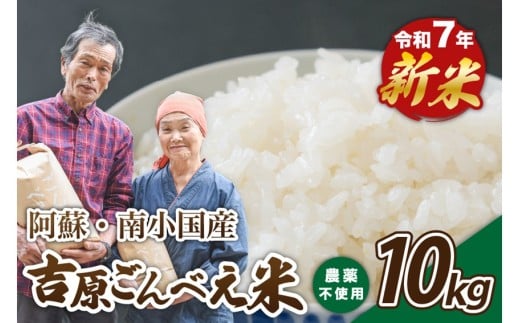 令和7年産・新米 ごんべえ米 10kg 令和7年産 白米 玄米 精米 米 お米 玄米対応可能 ご飯 ごはん 無農薬 農薬不使用 産地直送 吉原ごんべえ村 熊本 南小国 送料無料