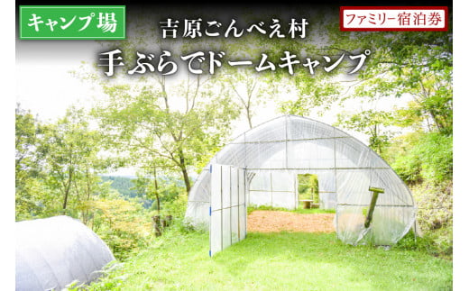 【キャンプ場】吉原ごんべえ村～手ぶらでドームキャンプ（薪ストーブ付き）ファミリー宿泊券 吉原ごんべえ村 キャンプ 宿泊券 ファミリー 1泊 手ぶら 冬 キャンプ 薪ストーブ ドームキャンプ 九州 熊本 阿蘇 旅行 トラベル チケット 旅行券 観光 南小国町観光協会 南小国町