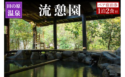 【田の原温泉】流憩園 ペア宿泊券 九州 熊本 阿蘇 一泊二食付き 温泉宿 温泉 露天風呂 天然温泉 旅館 旅行 トラベル チケット ペア 宿泊券 旅行券 食事付き 観光 ギフト 贈答用 田の原温泉 南小国町観光協会 南小国町