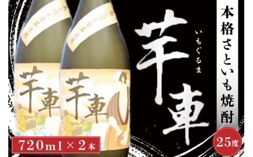 <南小国産さといも100%使用> 本格焼酎「芋車」 2本セット 焼酎 芋車 720ml 2本 セット 里芋 さといも 芋 本格焼酎 芋焼酎 酒 お酒 25度 ご当地 お歳暮 お中元 ギフト 贈答用 SMO南小国 熊本 阿蘇 南小国町 送料無料