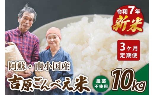 【3ヶ月定期便】令和7年産・新米 ごんべえ米 10kg 3ヶ月 定期便 令和7年産 白米 玄米 精米 米 お米 玄米対応可能 ご飯 ごはん 無農薬 農薬不使用 産地直送 吉原ごんべえ村 熊本 南小国 送料無料