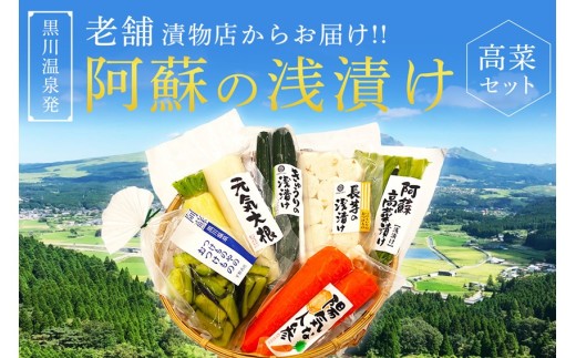 【黒川温泉発】阿蘇の浅漬け ~高菜セット~  浅漬け バラエティ セット 6種 大根 胡瓜 きゅうり 茄子 ナス 長芋 人参 阿蘇高菜 高菜漬け 高菜 漬物 高菜漬物 お取り寄せ ギフト 贈答用 黒川温泉 平野朝光商店 九州 熊本 阿蘇 南小国町 送料無料