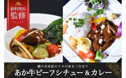 【瀬の本高原リゾート】あか牛カレー＆ビーフシチューセット 瀬の本高原リゾート あか牛 カレー ビーフシチュー 180g 5パック 詰め合わせ レトルト シチュー 牛肉 牛 高級 ご当地 贈答用 ギフト お歳暮 お中元 熊本 阿蘇 南小国町 送料無料