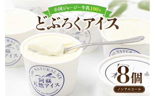 「風の杜」使用　どぶろくアイス　8個セット SMO南小国