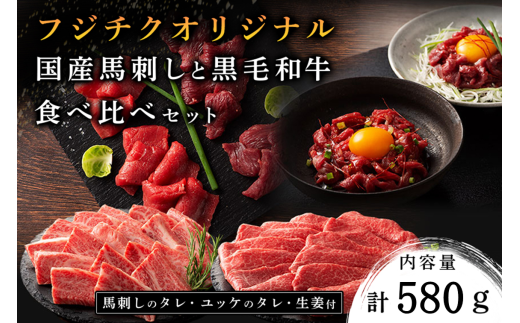 フジチクオリジナル 国産馬刺しとくまもと黒毛和牛 食べ比べセット 580g くまもと黒毛和牛 モモ バラ カルビ 焼肉 鍋 しゃぶしゃぶ 馬刺し 馬肉 生食用 肉刺し セット 詰め合わせ バーベキュー 熊本県産 黒毛和牛 和牛 牛 国産 高級 贅沢 贈答用 ギフト フジチク 熊本 阿蘇 南小国町 送料無料