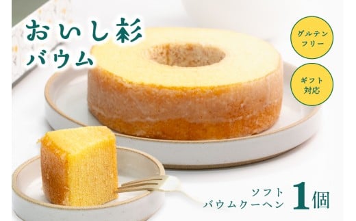 米粉で作ったおいし杉バウム ソフトバウムクーヘン 1個  おいし杉バウム グルテンフリー 米粉 ソフト バウムクーヘン 1個 菓子 洋菓子 お菓子 ギフト 贈答用 スイーツ お取り寄せ 大仁産業 熊本 阿蘇 南小国町 送料無料