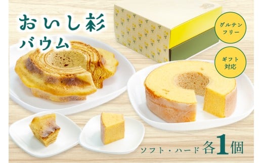 米粉で作ったおいし杉バウム 2個セット(ソフト・ハード 各1個)おいし杉バウム バウムクーヘン ソフト ハード 各1個 セット 2個 グルテンフリー 米粉 菓子 洋菓子 お菓子 詰め合わせ 食べ比べ ギフト 贈答用 スイーツ お取り寄せ 熊本 阿蘇 南小国町 送料無料