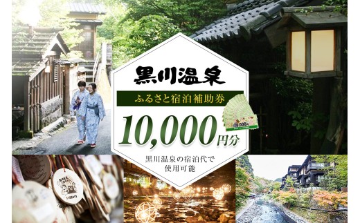 【黒川温泉で利用可能】 黒川温泉ふるさと宿泊補助券 10,000円分（10,000円券×1枚） 宿泊補助券 南小国町 黒川温泉 旅行券 宿泊券 チケット 商品券 ギフト 贈答用 温泉 温泉地 食事 日帰り 日帰り旅 熊本旅行 九州旅行 黒川温泉観光旅館協同組合 熊本 阿蘇 送料無料