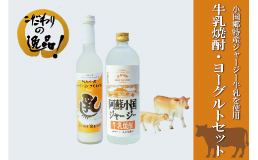 【児玉酒店】阿蘇小国ジャージー牛乳 焼酎 720ml リキュール 500ml 各1本 計2本 飲み比べ ジャージー牛 ジャージーヨーグルト ゴールデンミルク  ロック ソーダ割り ハイボール お取り寄せ 贈答 ギフト 阿蘇 小国郷 小国町
