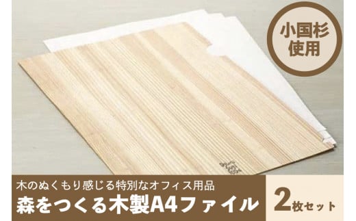 [小国町森林組合]阿蘇小国杉 小国杉 天然木 SDGs 国産材 阿蘇 熊本 小国 木製 文具 ステーショナリー 木目 ファイル A4サイズ 2枚組 贈り物 ギフト 贈答 プレゼント ノベルティにおすすめ 阿蘇小国杉のくらし