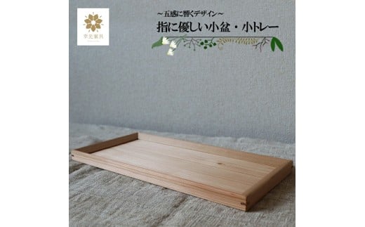 [幸光家具]安心の日本製 国産材 阿蘇小国杉 杉の香り 杉の温もり 杉の肌触り 木製 手仕事 お盆 トレー 一等材 家具職人 手鉋仕上げ ハンドメイド インテリア 五感に響くデザイン 匠の技 幸光家具 「指に優しい小盆・小トレー」