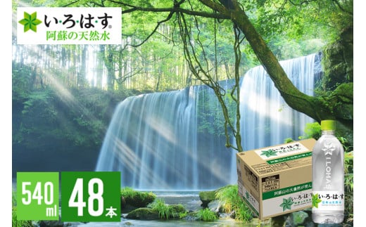 【学びやの里】い・ろ・は・す 阿蘇の天然水 540ml 48本 2ケース 2個口 いろはす ILOHAS ナチュラルミネラルウォーター 国内ミネラルウォーター 九州 熊本県 阿蘇 天然水 ミネラルウォーター