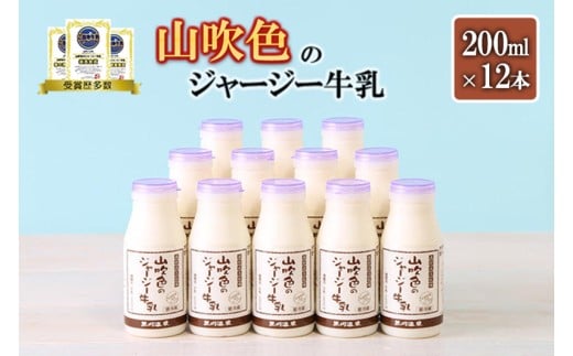 【山のいぶき】山吹色のジャージー牛乳 200ml 計12本 乳脂肪分 5%以上 低温殺菌 素材の味 小国ジャージー牛乳 飲みきり ギフト 贈答 セット FOODEX JAPAN ご当地牛乳グランプリ 最高金賞 金賞 味の評価審査賞 購買意欲審査賞 味覚賞 熊本 阿蘇 小国郷