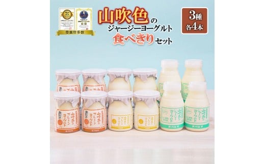 [山のいぶき]山吹色のジャージーヨーグルト 食べきり 乳脂肪分 5%以上 低温殺菌 素材の味 ジャージー牛乳 飲むヨーグルト プレーンヨーグルト ざらめ 各4本 計12本 ギフト 贈答 食べきりセット FOODEX JAPAN ご当地ヨーグルトグランプリ 金賞 熊本 阿蘇 小国郷